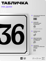 Адресная табличка с номером дома 136, на фасад и забор, белая, Айдентика Технолоджи