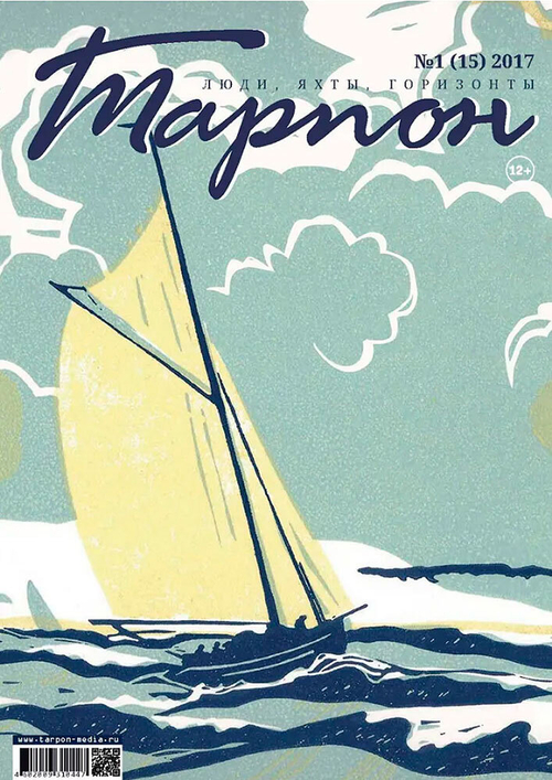 журнал "Тарпон" №1(15) 2017