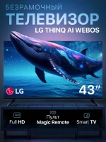 Телевизор WebOSmart tv - ThinQ AI, 43" Full HD