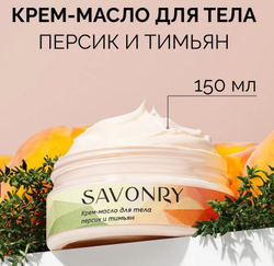 SAVONRY Крем-масло для тела ПЕРСИК И ТИМЬЯН (150мл)