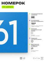 Номер на дверь 961, табличка на дверь для офиса, квартиры, кабинета, аудитории, склада, голубая 120х70 мм, Айдентика Технолоджи