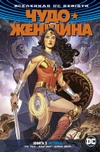 DC. Rebirth. Чудо-Женщина. Книга 3. Истина