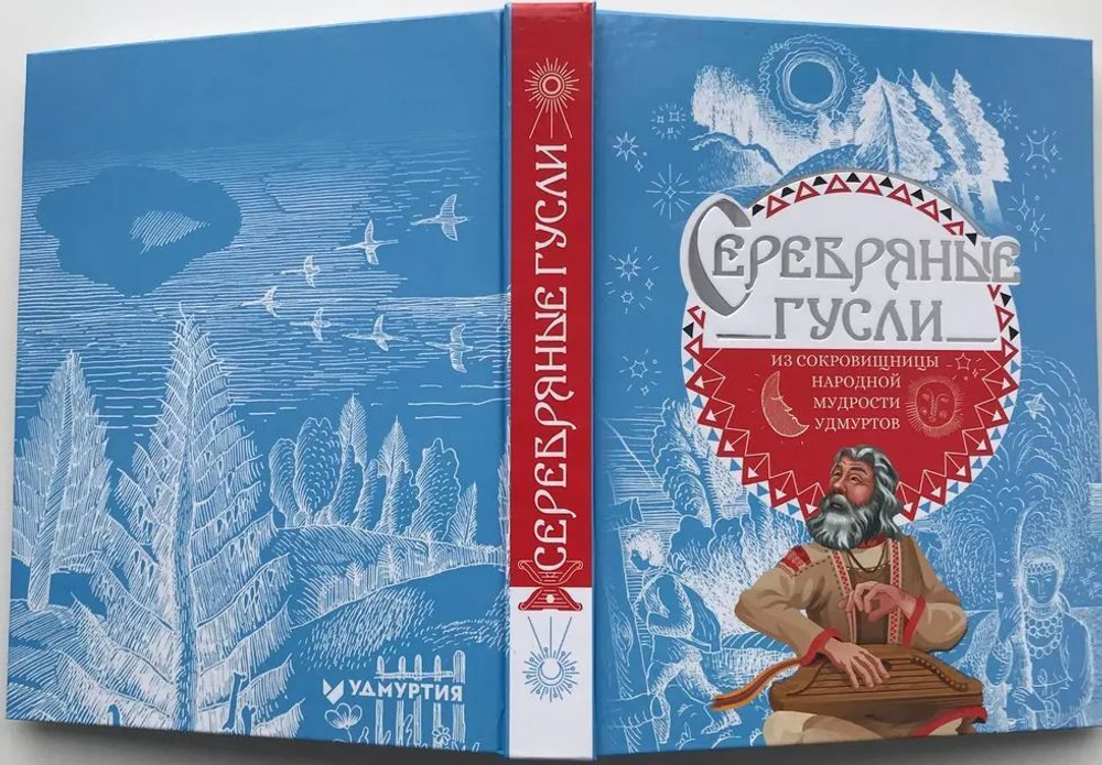 Серебряные гусли. Из сокровищницы народной мудрости удмуртов / Татьяна Владыкина-Перевозчикова