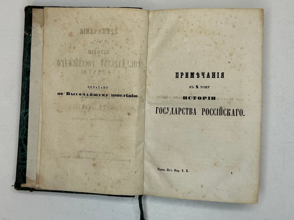 Карамзин Н.М. Примечания к Истории государства Российского. В 12 т. 4-х кн.СПб. Изд.А.Смирдина, 1852