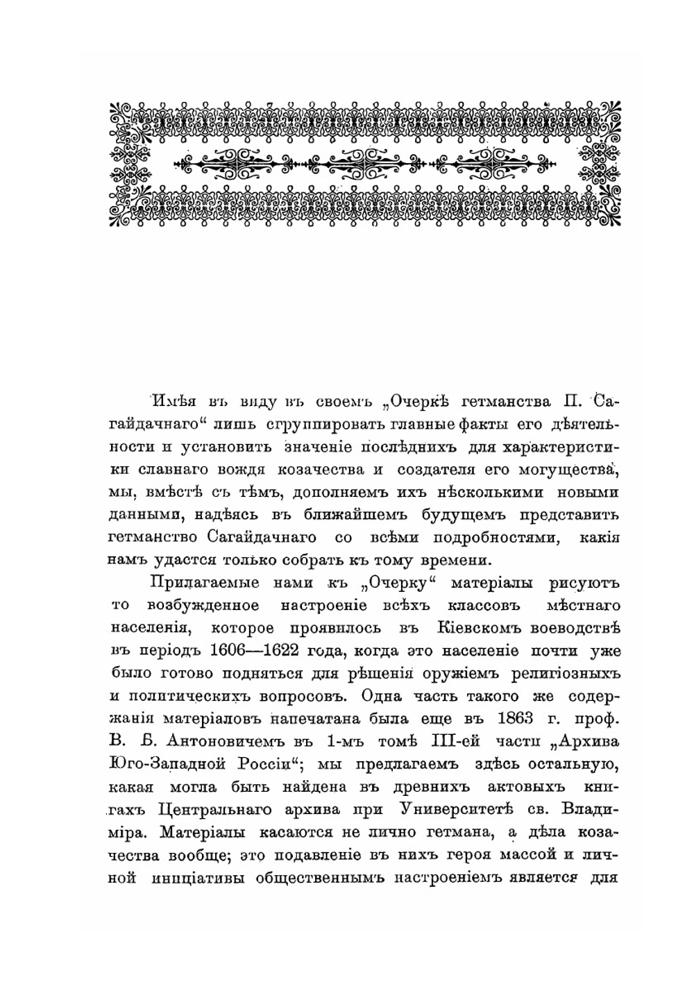 Очерк гетманства Петра Сагайдачного | И.М. Каманин