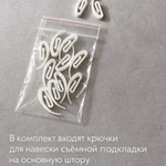 Съемная подкладка для штор из 100% Блэкаута