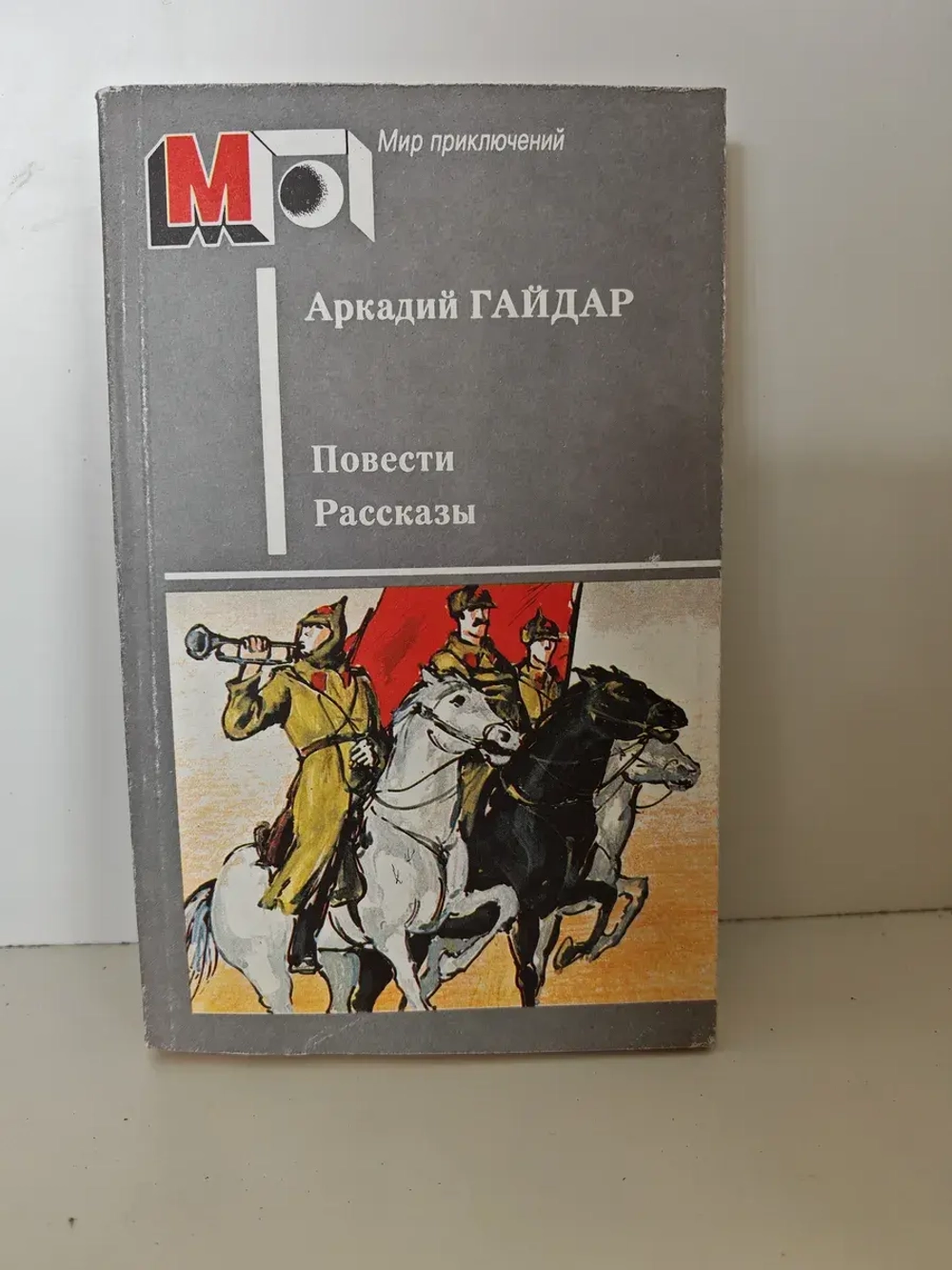 Аркадий Гайдар. Повести. Рассказы
