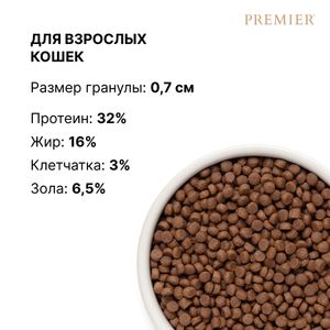 Уценка! Срок 30.10.2025/ Сухой корм Premier Cat Lamb&Turkey Adult для кошек из свежего мяса ягненка с индейкой