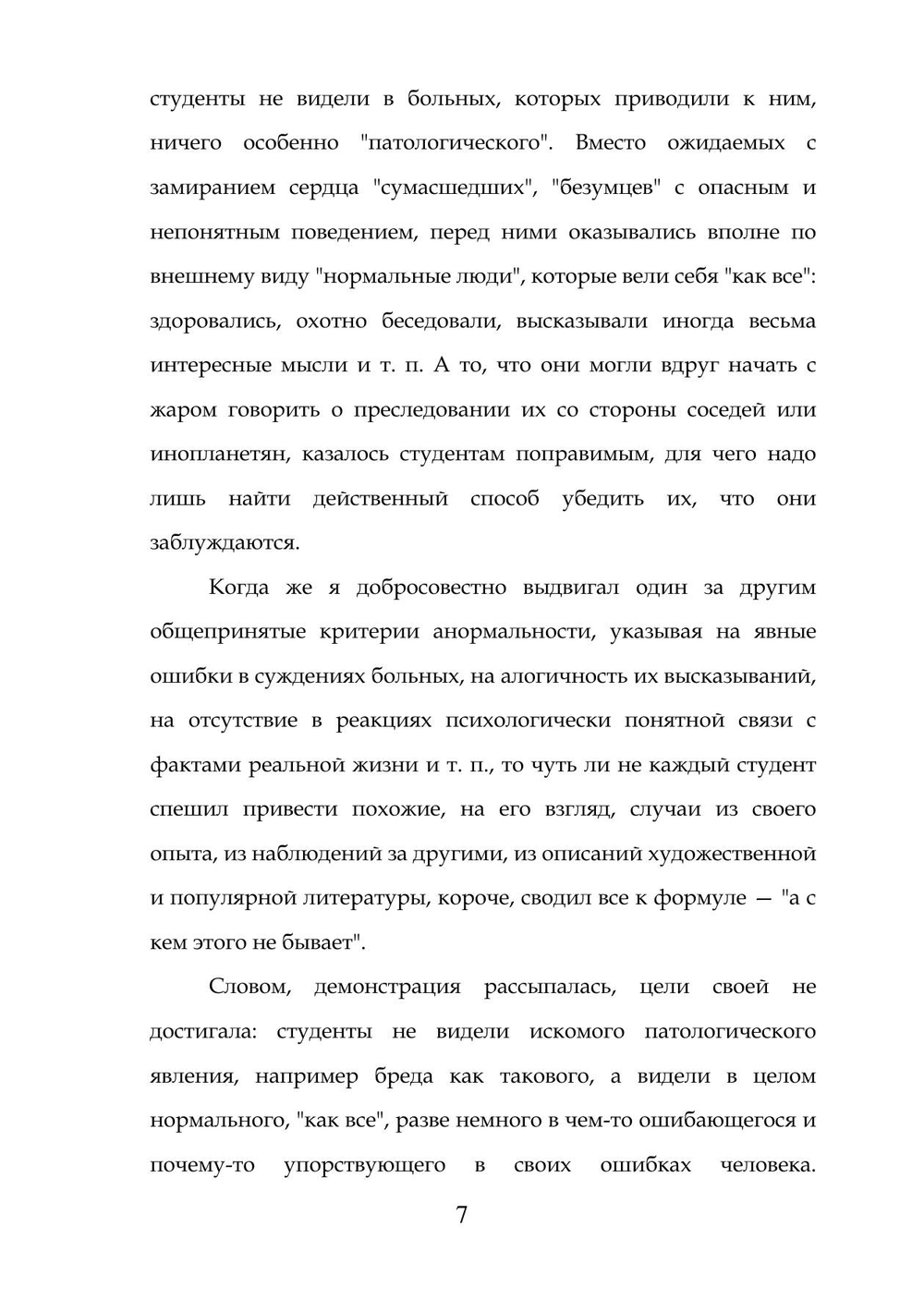 Аномалии личности | Братусь Борис Сергеевич