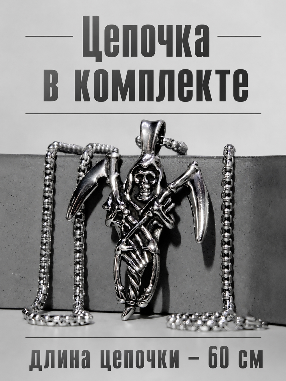 Кулон из стали "Смерть с косами"