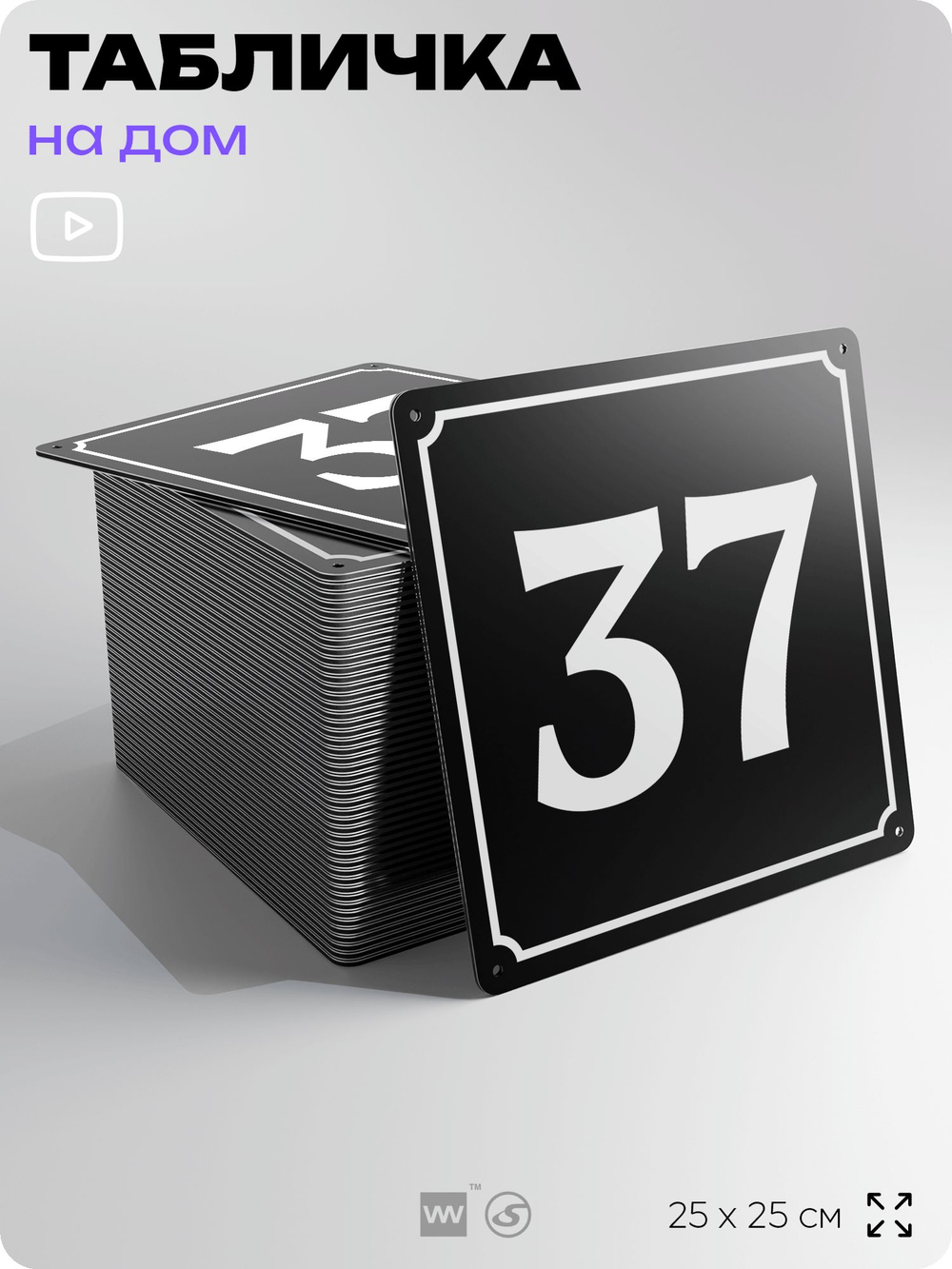 Адресная табличка с номером дома 37, на фасад и забор, черная, 25х25 см, Айдентика Технолоджи
