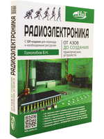 Радиоэлектроника. От азов до создания практических устройств