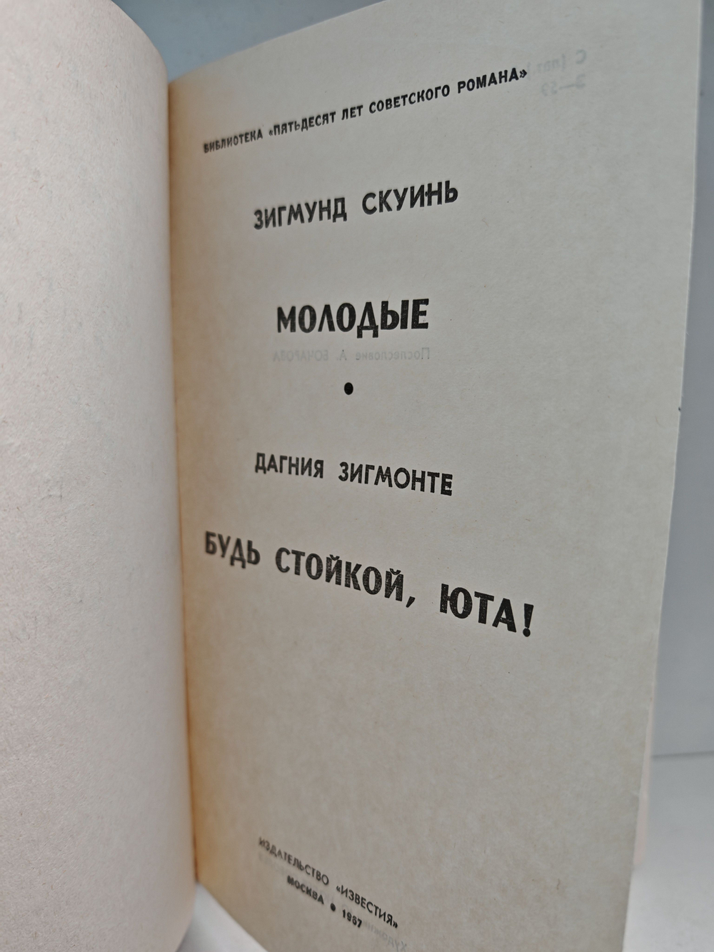 Молодые. Будь стойкой, Юта