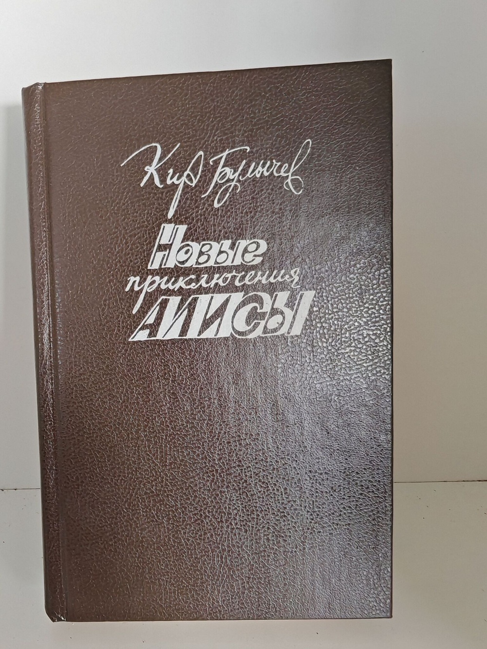 Новые приключения Алисы
