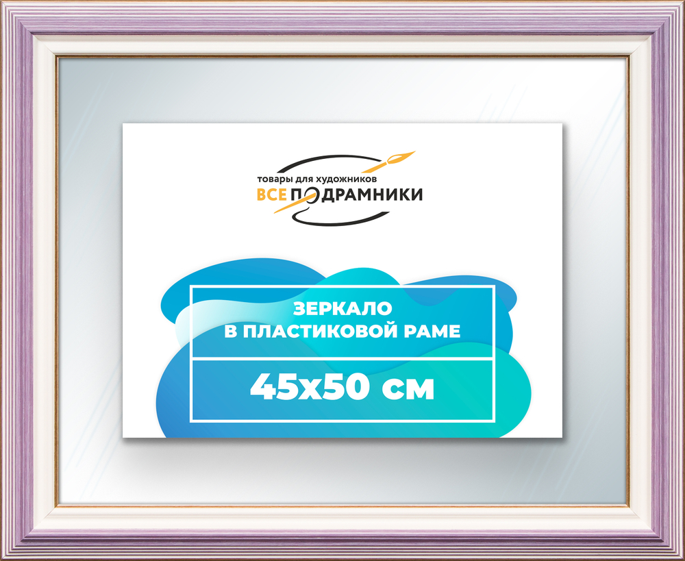 Зеркало настенное в раме 45x50