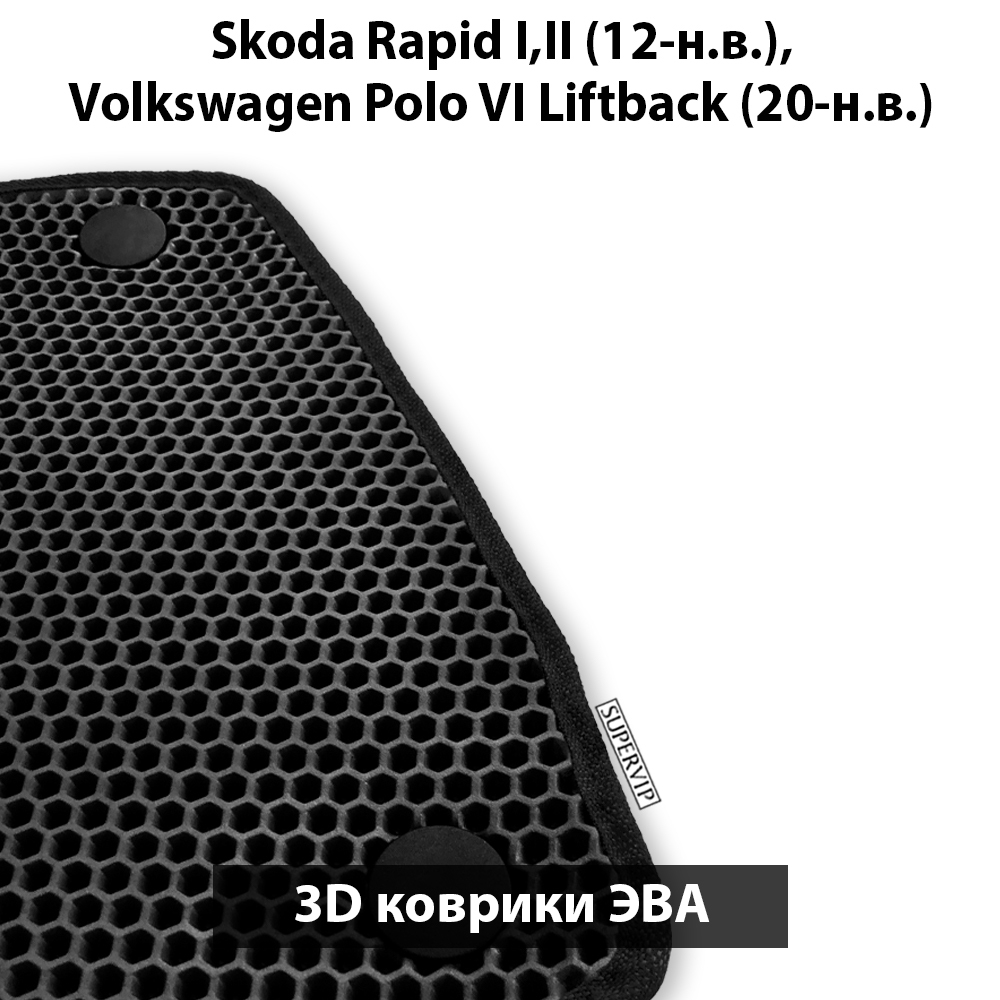 комплект ева ковриков в салон авто для skoda rapid i, ii и volkswagen polo vi liftback от supervip