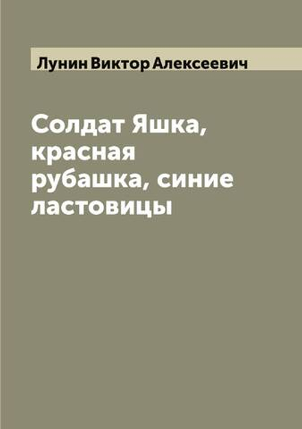 Солдат Яшка, красная рубашка, синие ластовицы | Лунин Виктор Алексеевич
