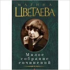 Марина Цветаева. Малое собрание сочинений