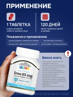 21 Железо 65 мг 120 таблеток