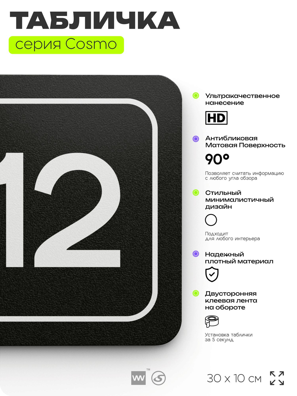 Таблички с номером кабинета "Кабинет №12", для офиса, 30 х 10 см, серия COSMO 3010, черная, Айдентика Технолоджи