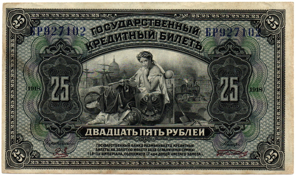 25 рублей 1918 (1920) год - Американка - Временное правительство Дальнего Востока А.С. Медведева. (Изготовление США)