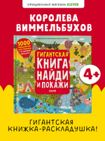 Гигантская книга Найди и покажи