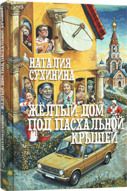 Желтый дом под пасхальной крышей (Алавастр) (Сухинина Н. В.)