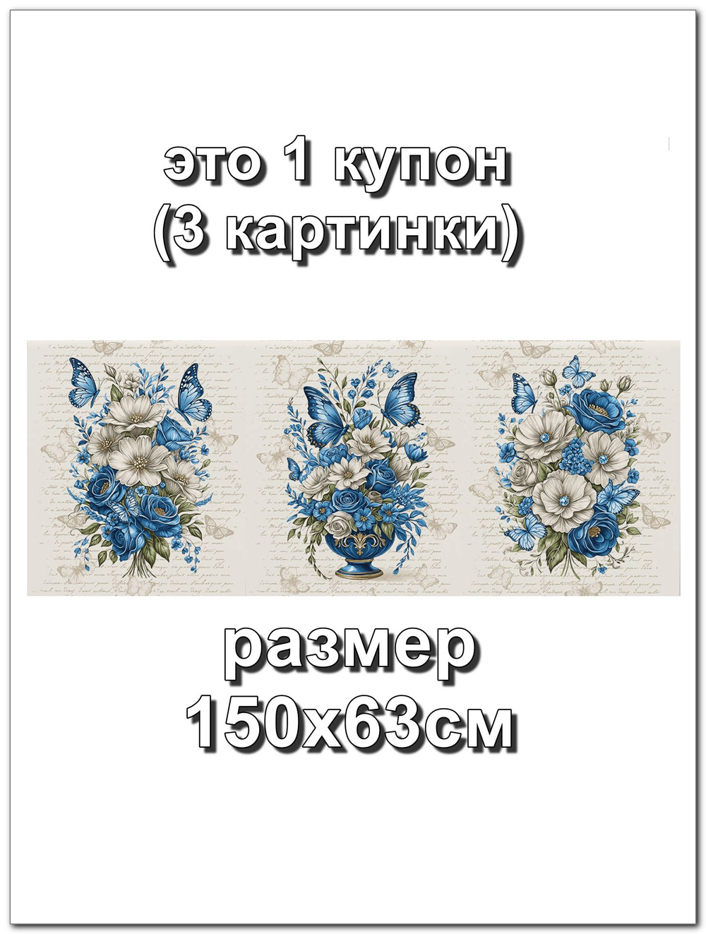 Ткань рогожка Синий букет , хлопок 100%, 150 см. Отрез 150х378 см (6 купонов)