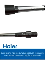Телескопическая трубка для пылесоса 0530089957 Haier