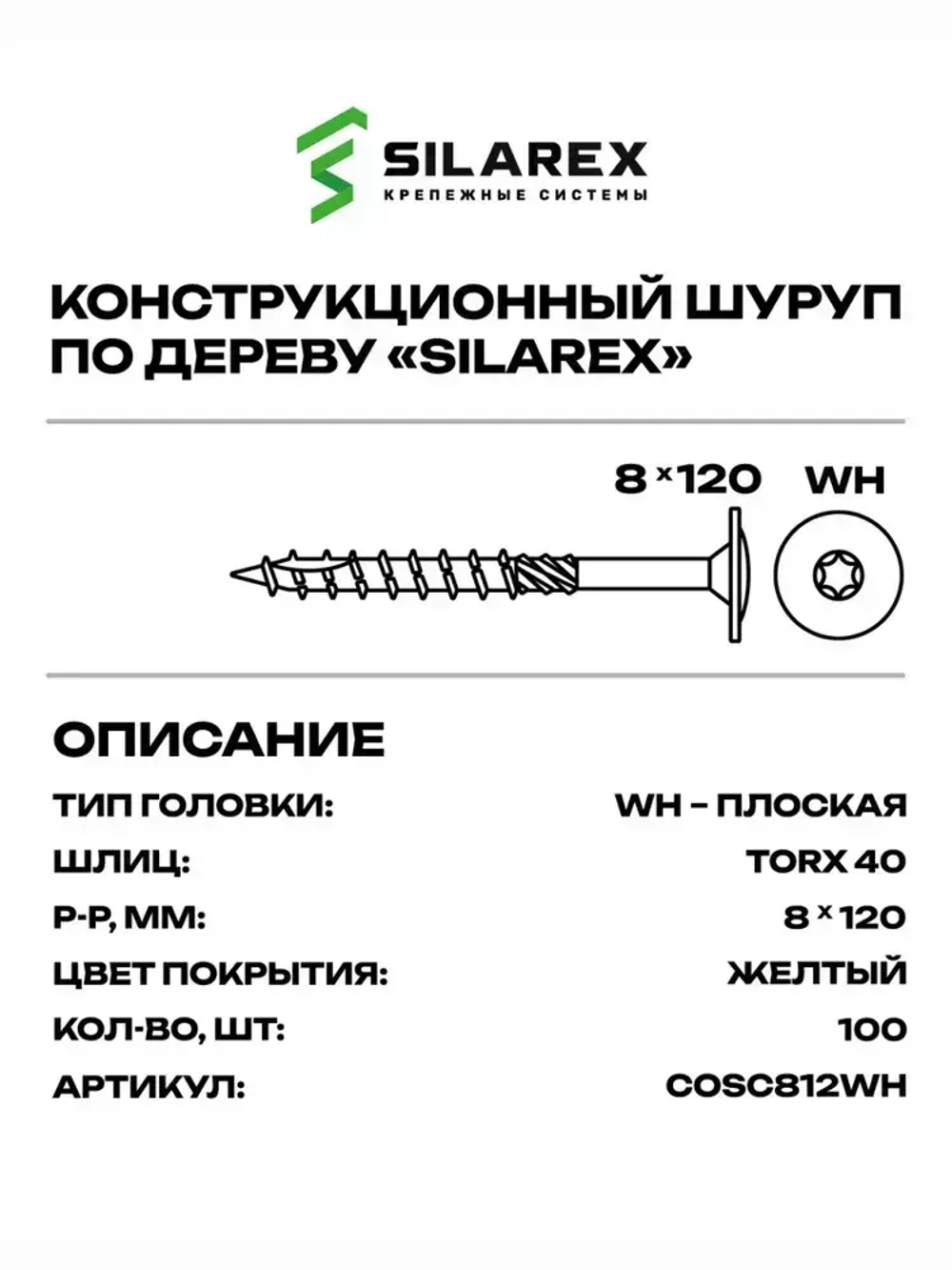 Конструкционный шуруп по дереву 8х120, головка WH - плоская пресс шайба