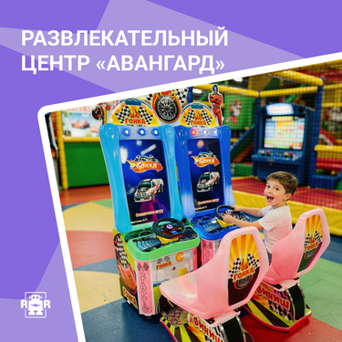 Детский развлектельный центр «Авангард», г.Орск
