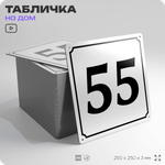 Адресная табличка с номером дома 55, на фасад и забор, белая, Айдентика Технолоджи