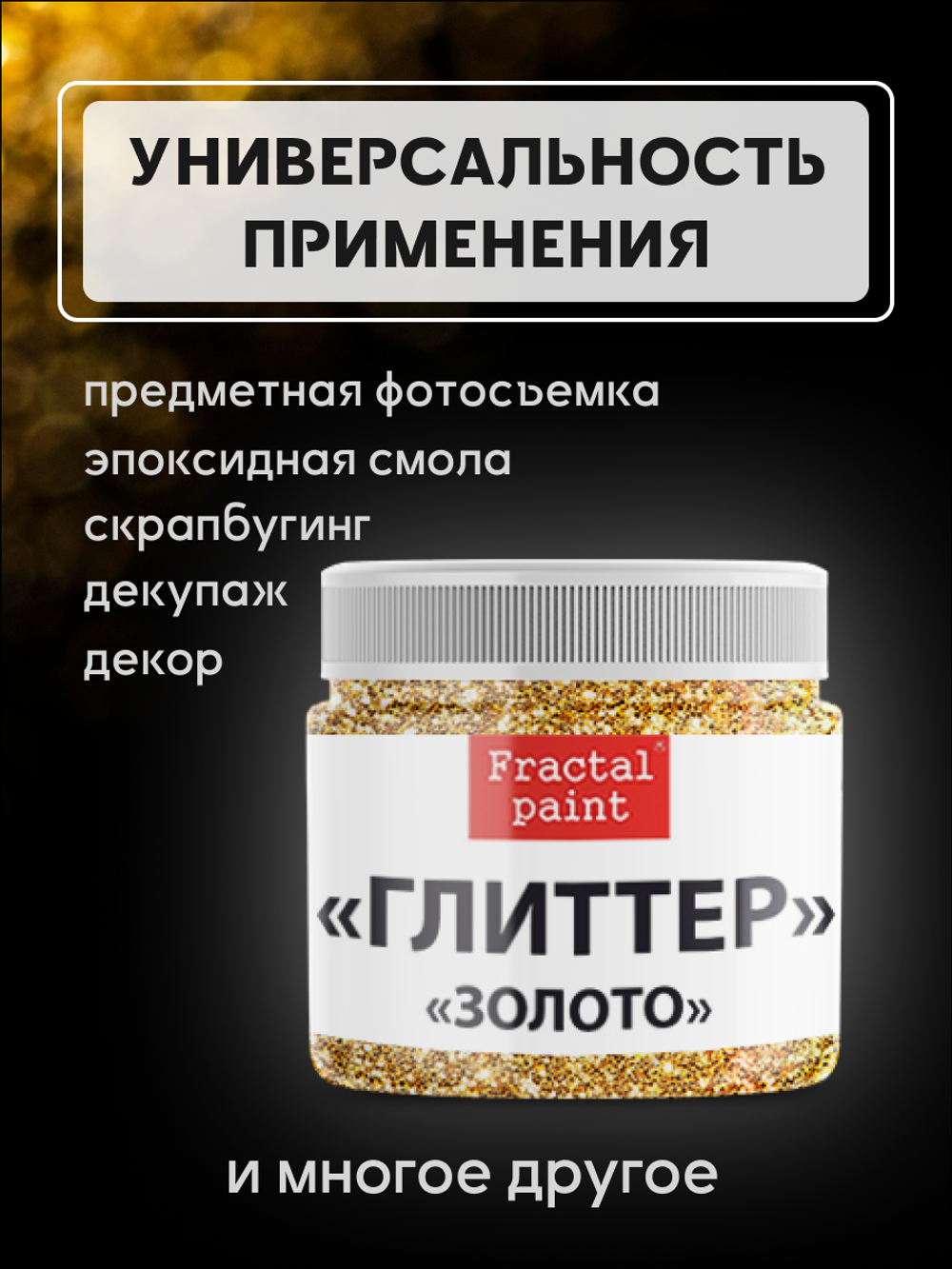 Блестки глиттер для творчества «Золото»