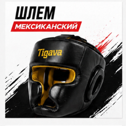 Шлем мексиканский