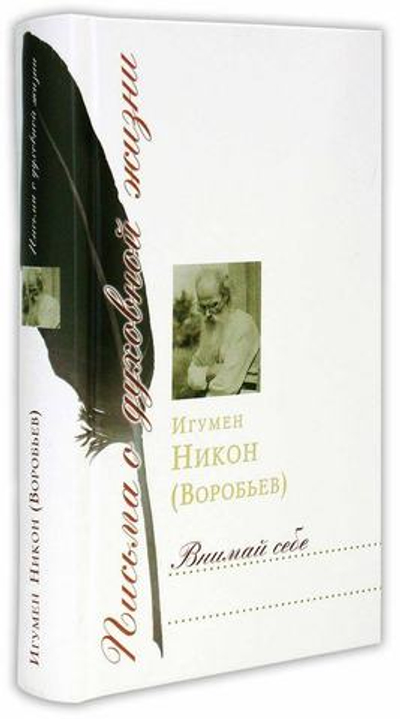 Внимай себе. Сборник писем игумена Никона (Воробьева)