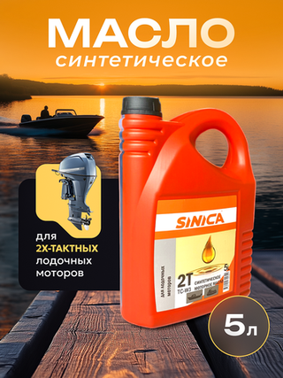 Масло синтетическое для 2-х тактных лодочных моторов TC-W3, 5л.