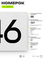 Номер на дверь 646, табличка на дверь для офиса, квартиры, кабинета, аудитории, склада, белая 120х70 мм, Айдентика Технолоджи