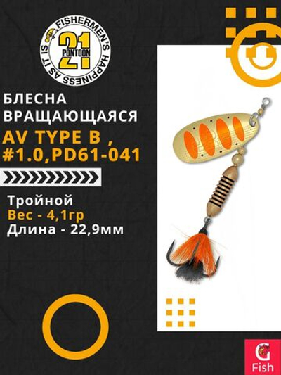 Блесна вертушка AV Type B #1.0, PD61-041, вес(гр) 4,1