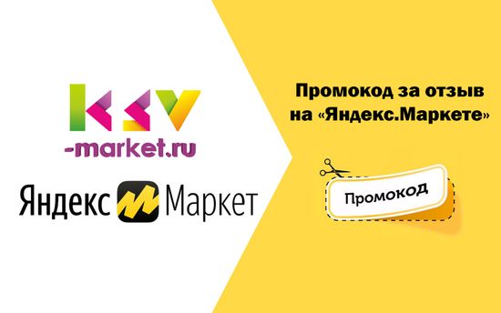 Промокод за отзыв на «Яндекс.Маркете»