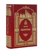 Святое Евангелие Господа Нашего Иисуса Христа