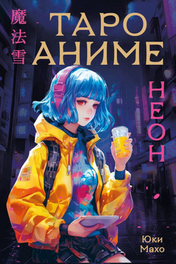 Таро Аниме Неон