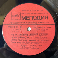 Винтажная виниловая пластинка LP Николай Сличенко Когда Поет Душа (СССР 1988) Очи Черные