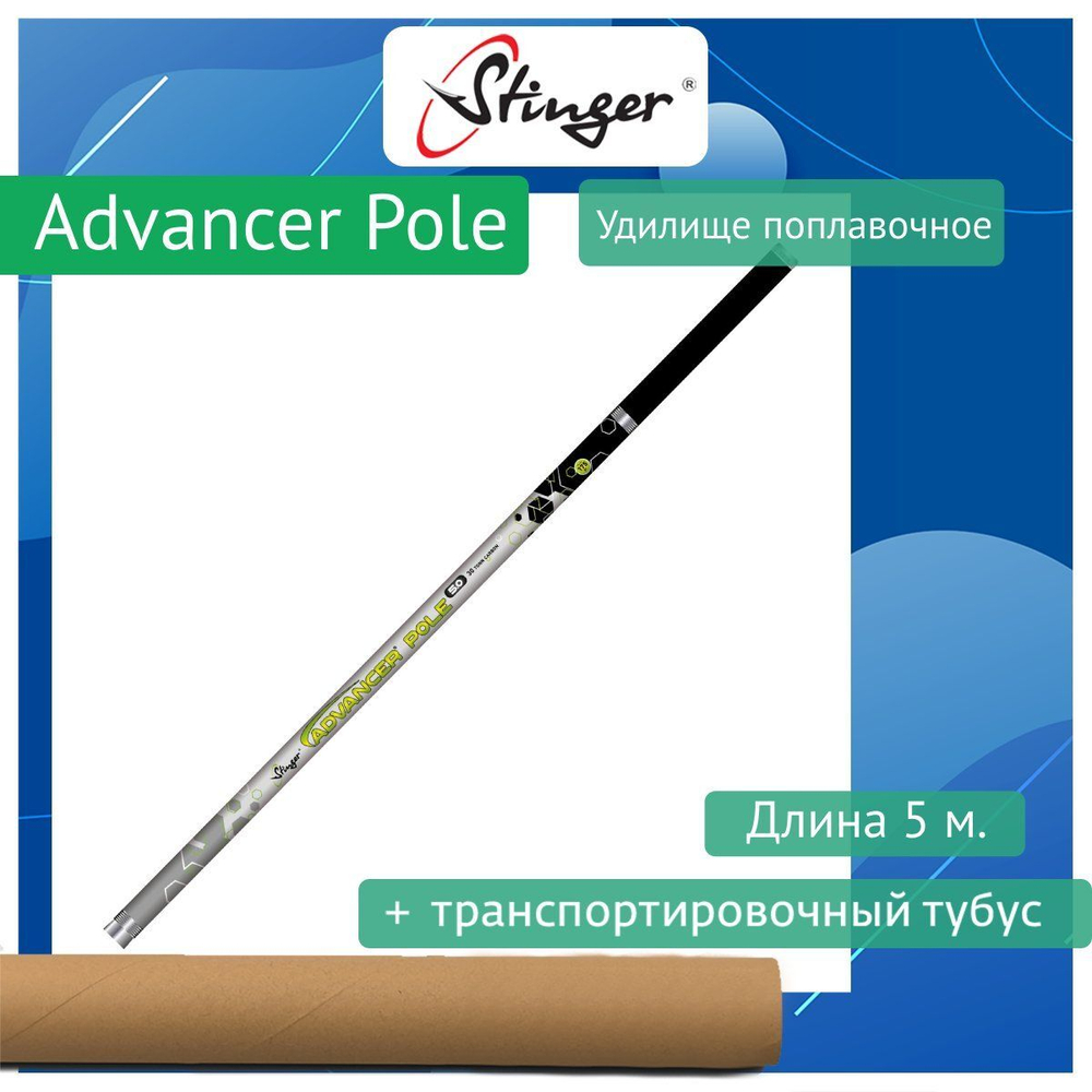 Удилище поплавочное Advancer Pole 5,0m (30 tonn carbon)