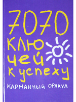 7070 ключей к успеху. Карманный оракул