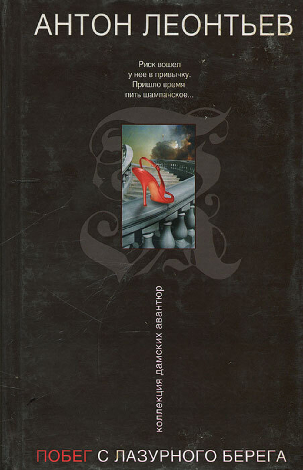 Побег с Лазурного берега