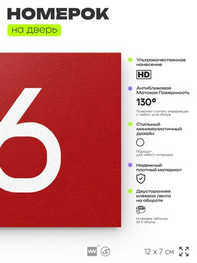 Номер на дверь квартиры 116, табличка на дверь для офиса, кабинета, аудитории, склада, красная 120х70 мм, Айдентика Технолоджи