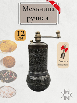 Мельница "Kesem" ручная с ложкой для специй, перца, соли 12 см/ACAR. Турция (медный)