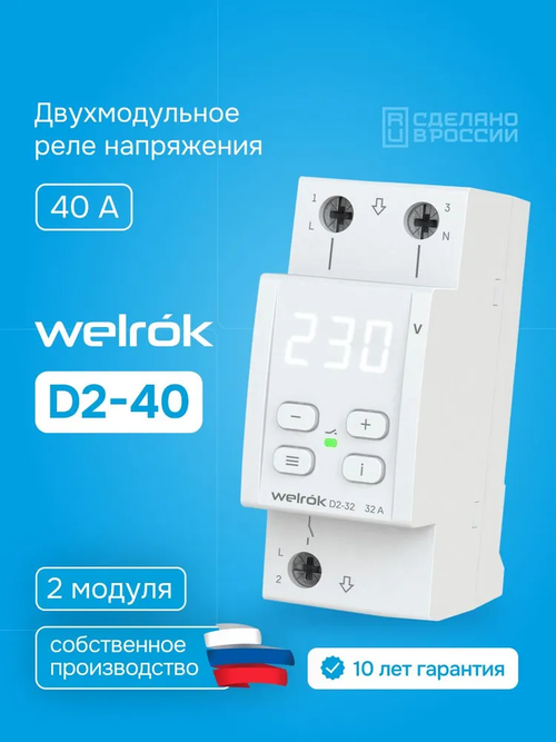 Реле напряжения Welrok D2-40