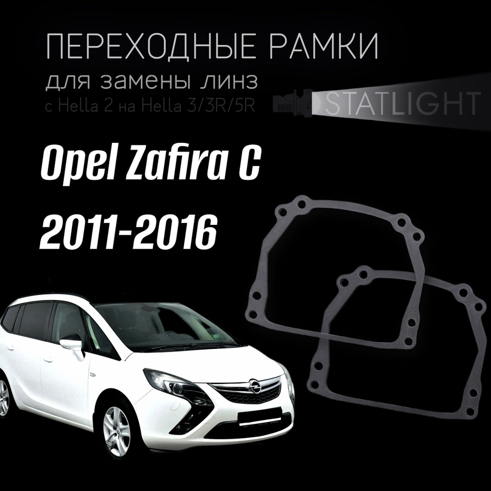 Переходные рамки для замены линз на Opel Zafira C 2011-2016