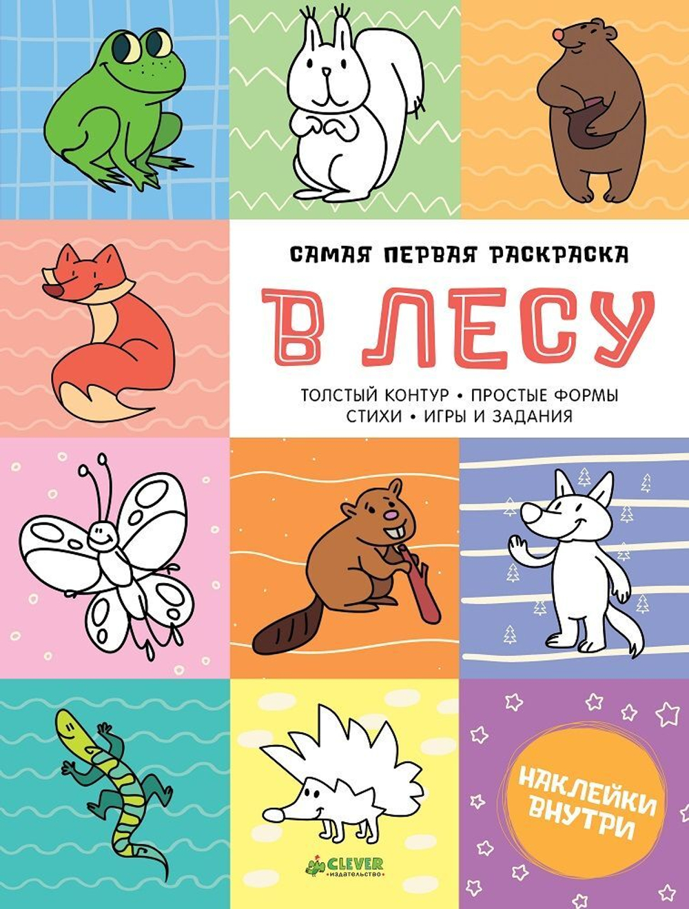 Самая первая раскраска. В лесу